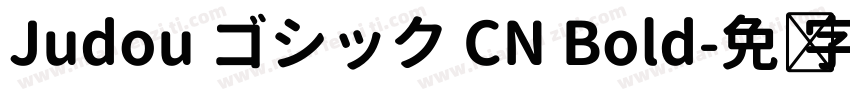 Judou ゴシック CN Bold字体转换